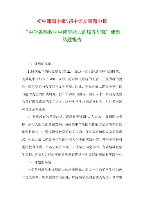 中学教科研课题：“中学各科教学中读写能力的培养研究”课题结题报告