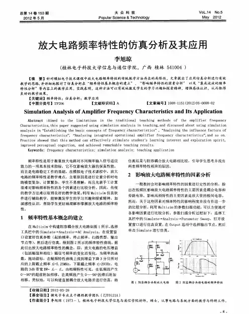放大电路频率特性的仿真分析及其应用