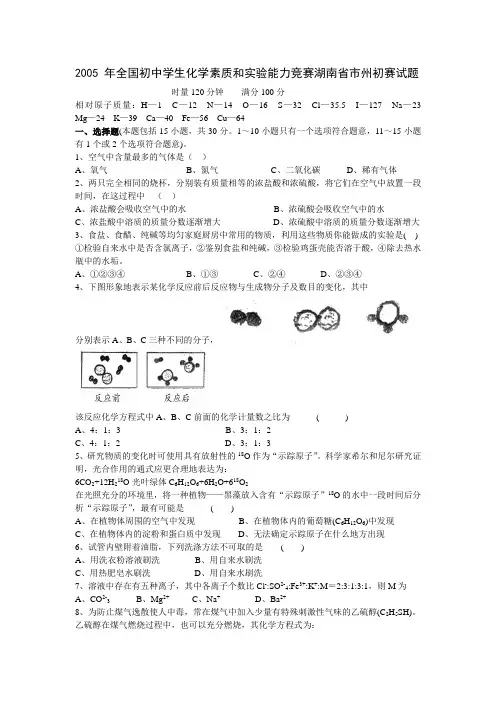 年全国初中学生化学素质和实验能力竞赛湖南省市州初赛...