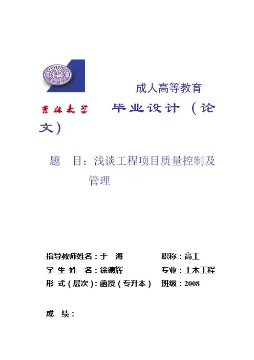 工程项目质量控制及管理论文