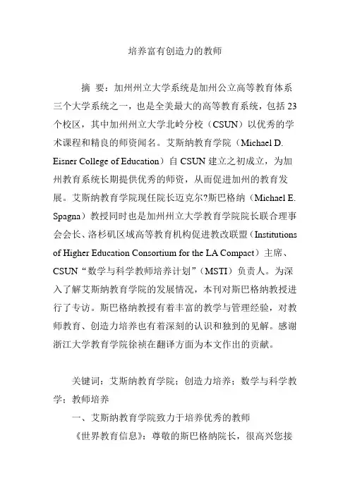 培养富有创造力的教师