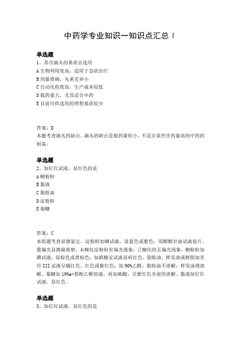 中药学专业知识一知识点汇总Ⅰ