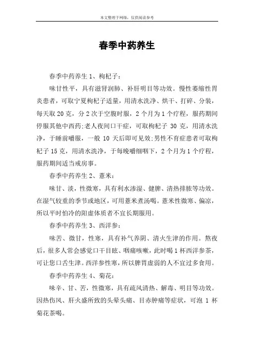 春季中药养生