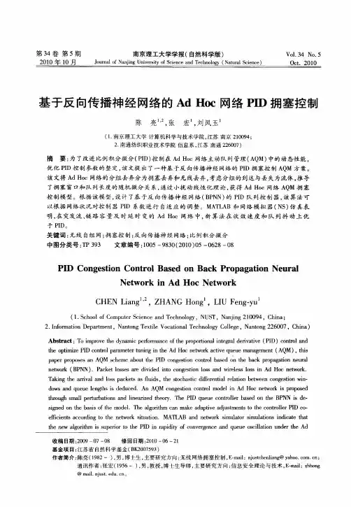 基于反向传播神经网络的Ad Hoc网络PID拥塞控制