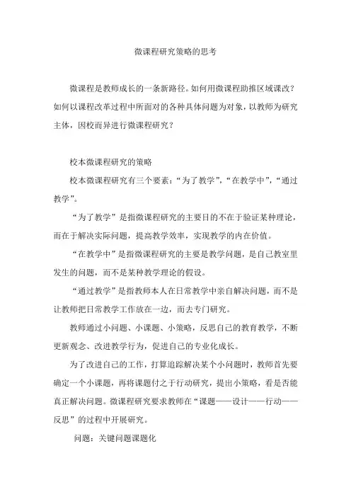 微课程研究策略的思考