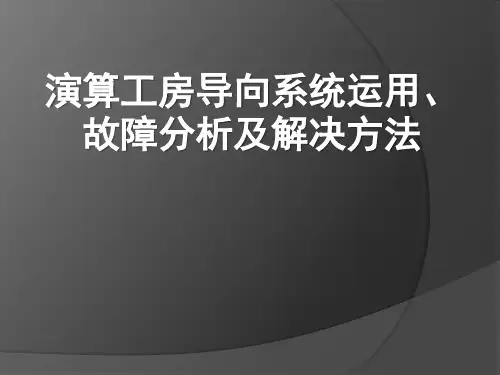 演算工房导向系统运用、故障分析及解决方法