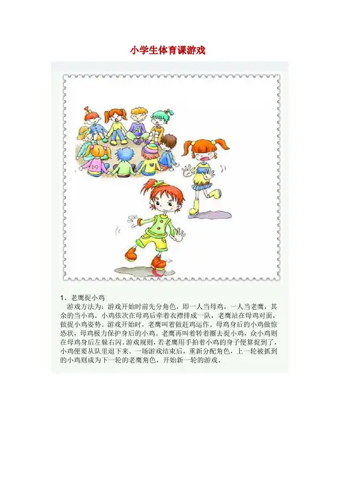 小学生体育课游戏