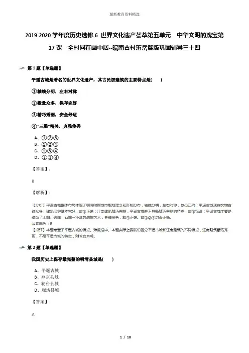 2019-2020学年度历史选修6 世界文化遗产荟萃第五单元  中华文明的瑰宝第17课  全村同在画中居--皖南古村落