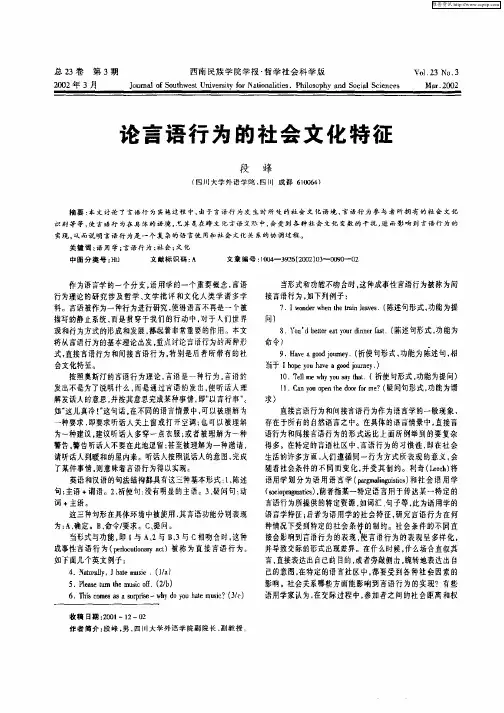 论言语行为的社会文化特征