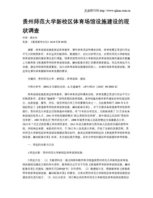 贵州师范大学新校区体育场馆设施建设的现状调查