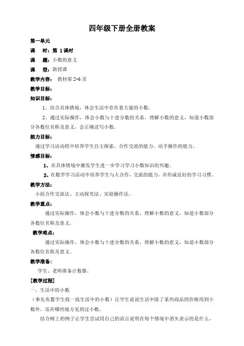 (精)北师大版小学数学四年级下册全册教案