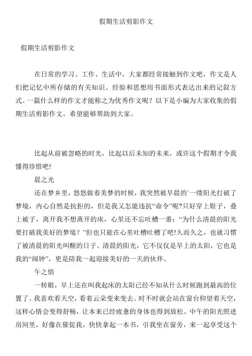 假期生活剪影作文