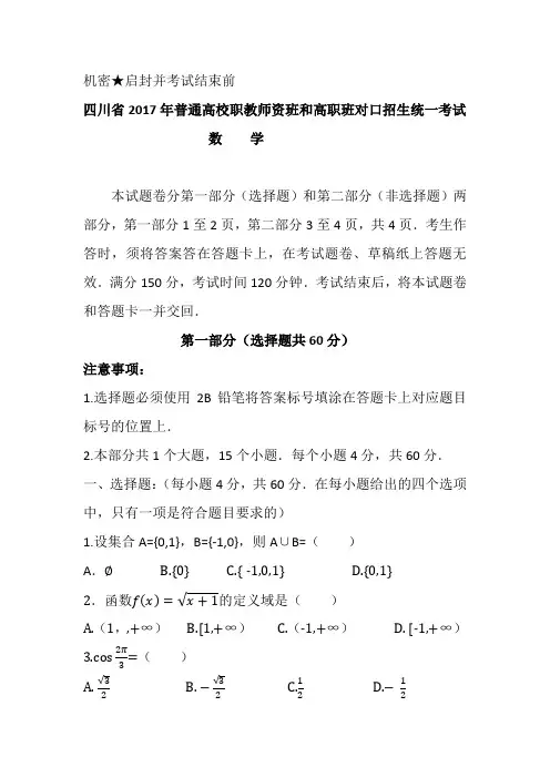 四川对口高考数学试题