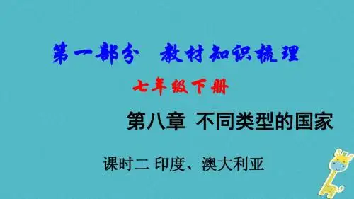 2018中考地理总复习七下第八章不同类型的国家课时二尤澳大利亚教材知识梳理课件