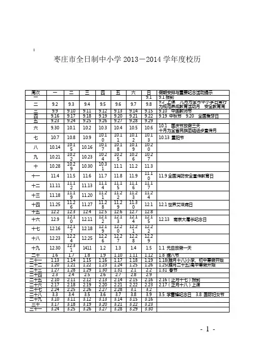 2013-2014学年度校历