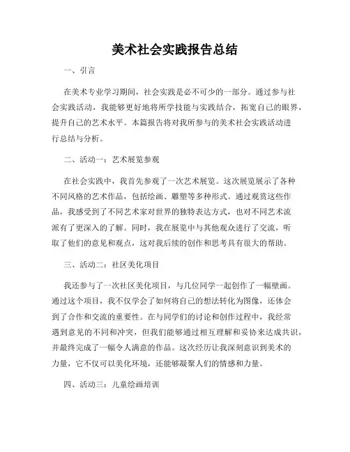 美术社会实践报告总结