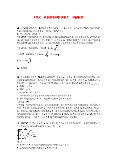 最新-2018届高三物理一轮复习 机械振波和机械波(高考真题+模拟新题)(有详解) 精品