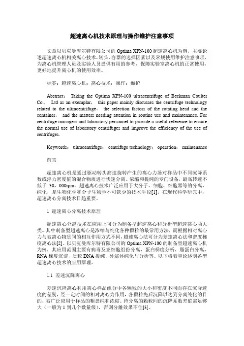超速离心机技术原理与操作维护注意事项