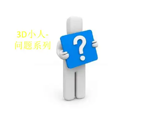 免费3D小人问题系列