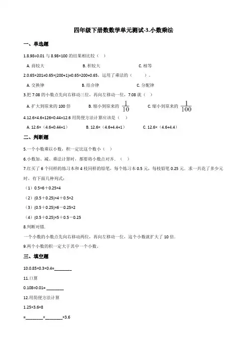 四年级下册数数学单元测试-3.小数乘法 北师大版(含答案)