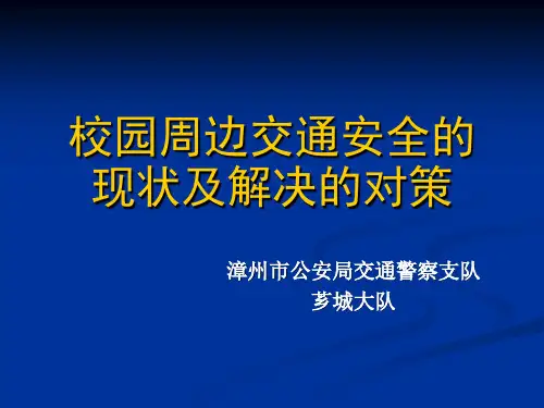 校园周边交通安全的现状及解决的对策(1)