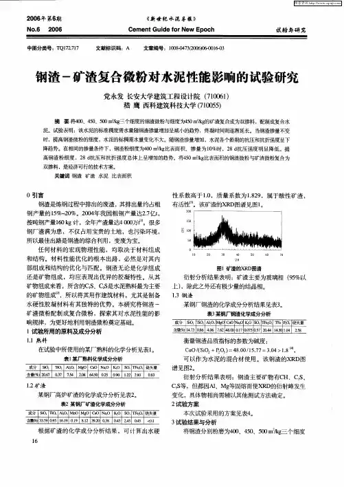 钢渣-矿渣复合微粉对水泥性能影响的试验研究