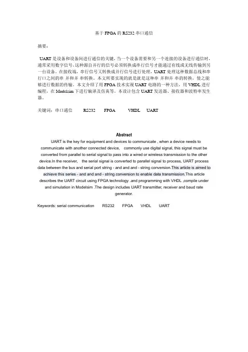 基于uart的rs232串口通信 毕设论文