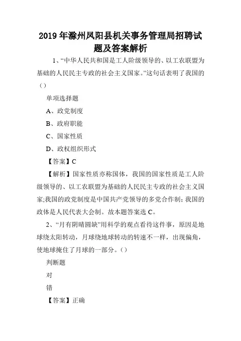 2019年滁州凤阳县机关事务管理局招聘试题及答案解析 .doc