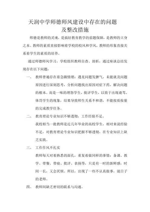 天润中学师德师风建设中存在的问题