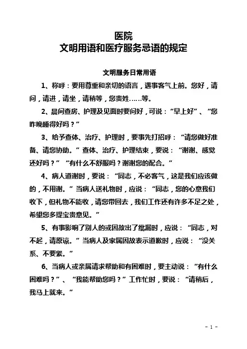 医院文明用语和医疗服务忌语的规定