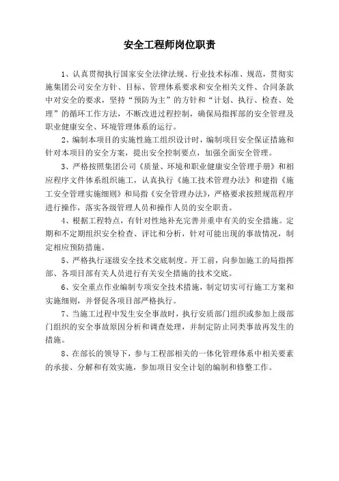 安全工程师质量工程师岗位职责
