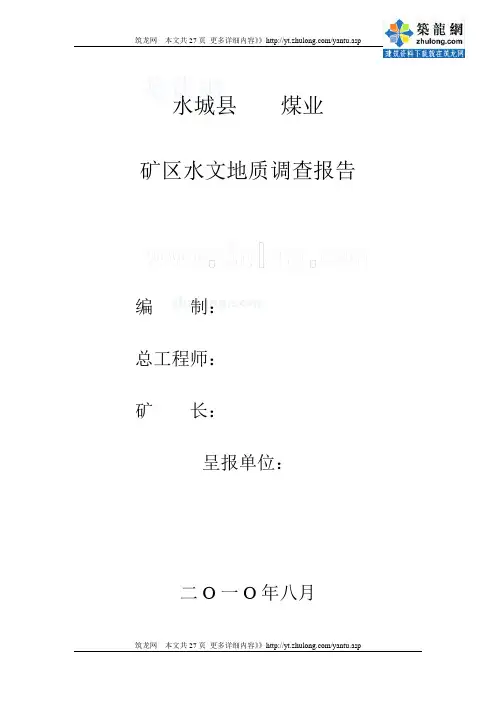 [贵州]矿区水文地质调查报告