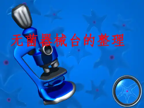 无菌器械台的整理ppt课件