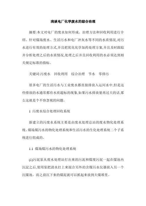 浅谈电厂化学废水的综合治理