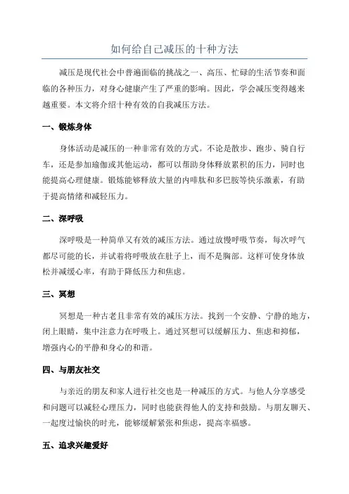 如何给自己减压的十种方法