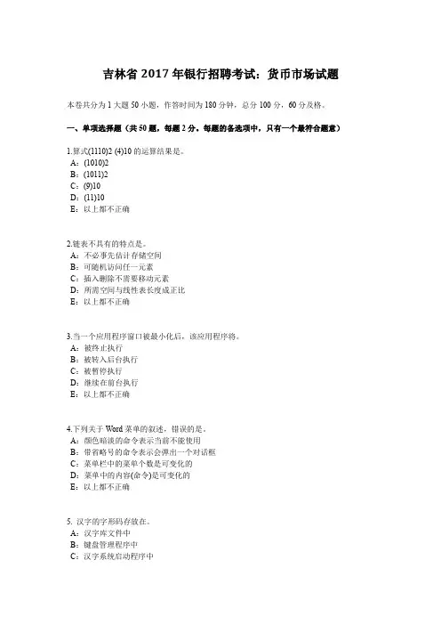 吉林省2017年银行招聘考试：货币市场试题
