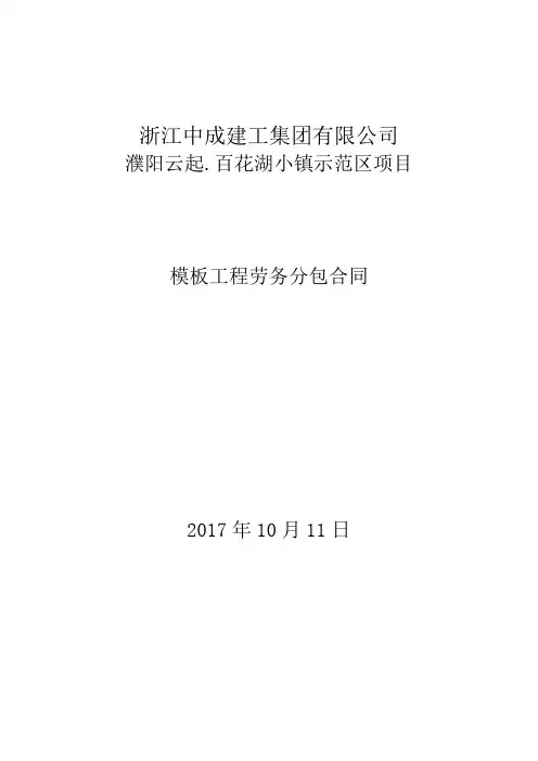 模板工程劳务分包合同范本