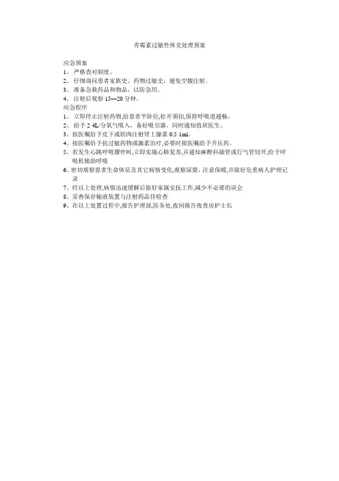 13.青霉素过敏性休克应急预案及程序