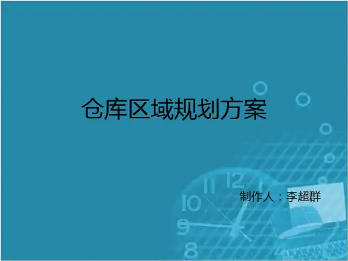 仓库区域规划方案