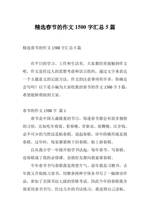 精选春节的作文1500字汇总5篇