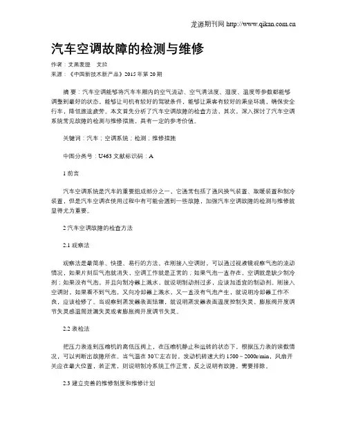 汽车空调故障的检测与维修