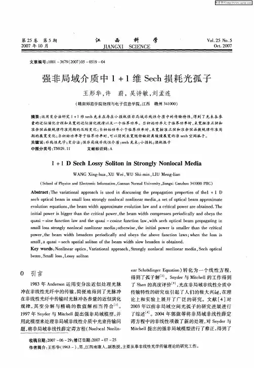 强非局域介质中1+1维Sech损耗光孤子