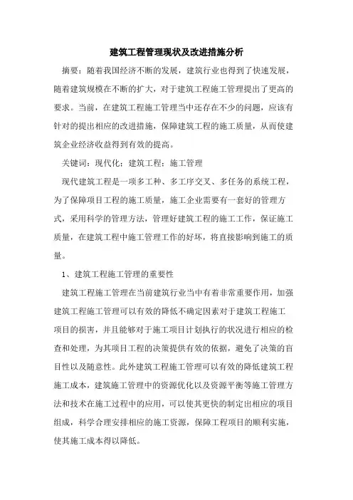 建筑工程管理现状及改进措施分析