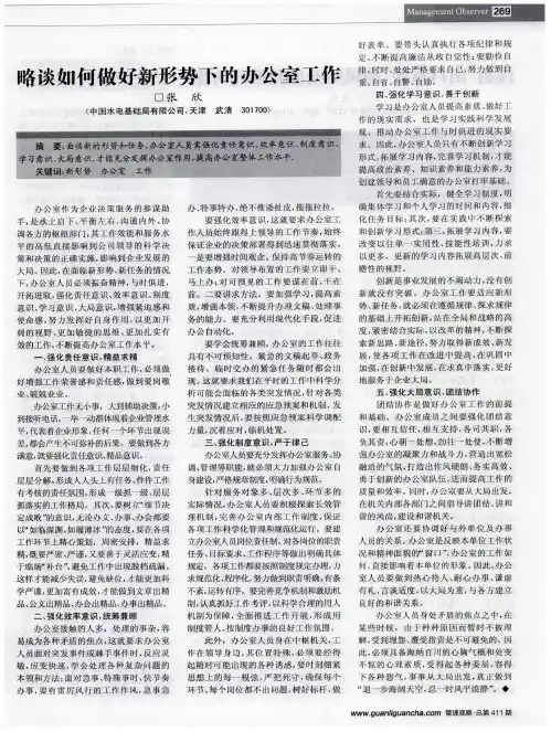 略谈如何做好新形势下的办公室工作
