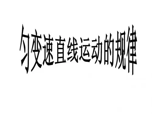 2.匀变速直线运动的规律
