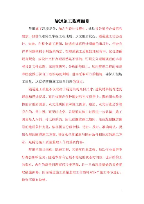 隧道施工监理细则