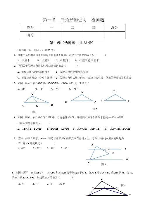 数学八年级下册第一章三角形的证明测试题1(北师大版)