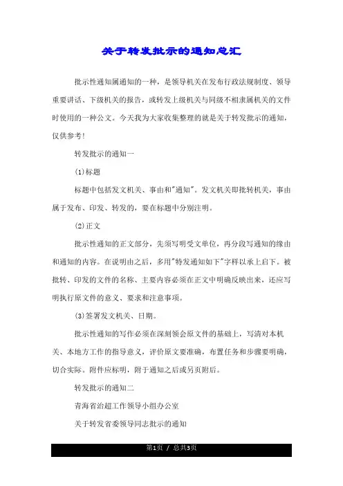 关于转发批示的通知总汇.doc