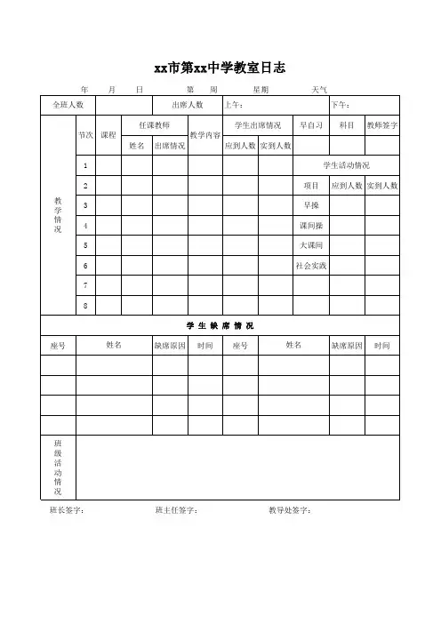 中学教室教学日志