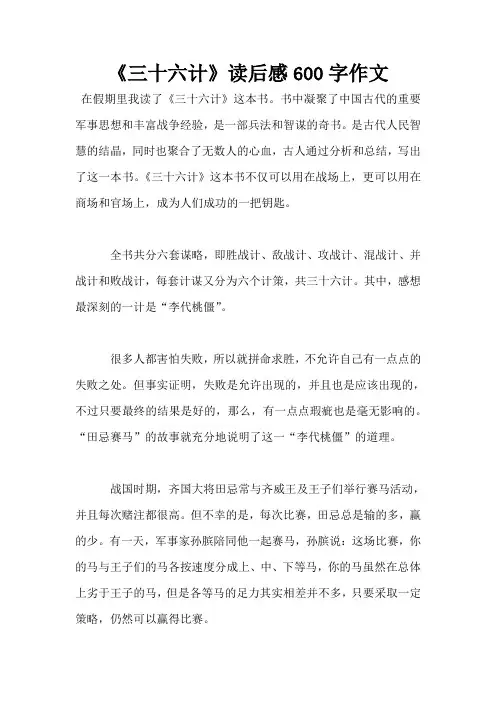 《三十六计》读后感600字作文